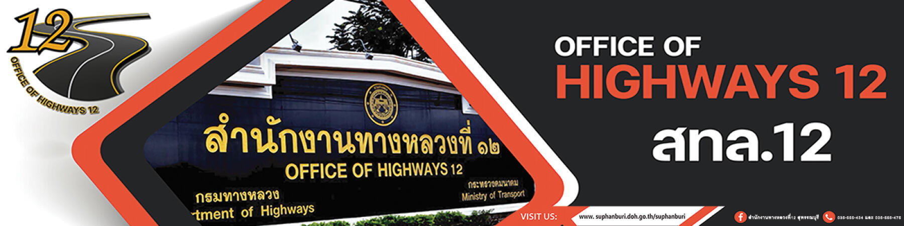 สำนักงานทางหลวงที่ 12 (สุพรรณบุรี)