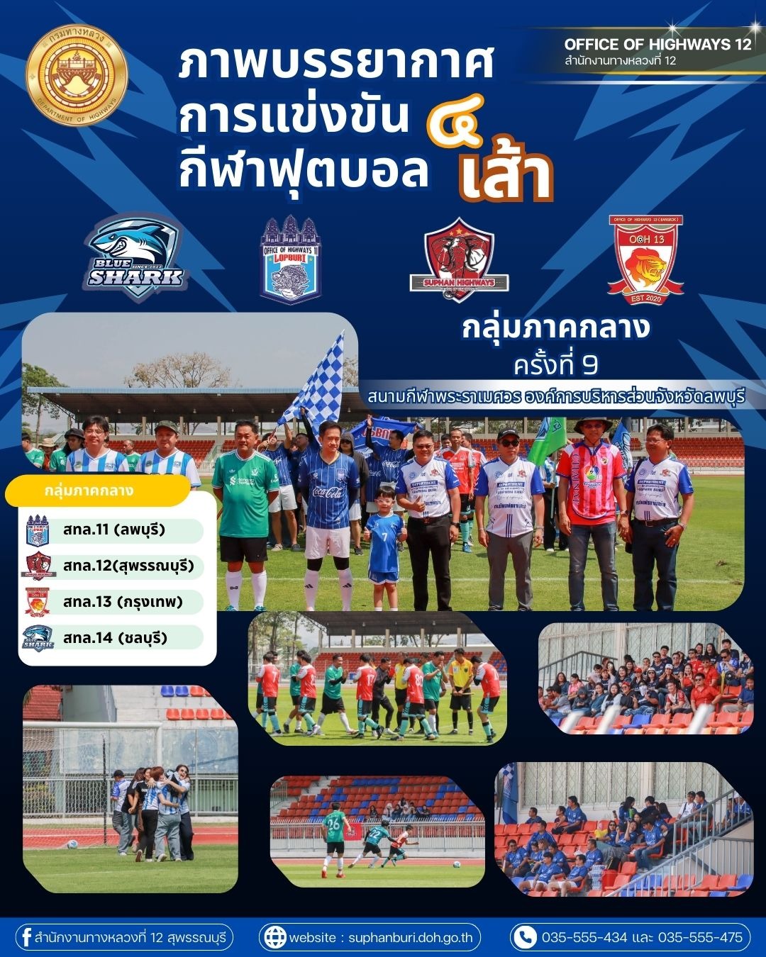 บรรยากาศการแข่งขัน "ฟุตบอล 4เส้า" ประจำปี 2569