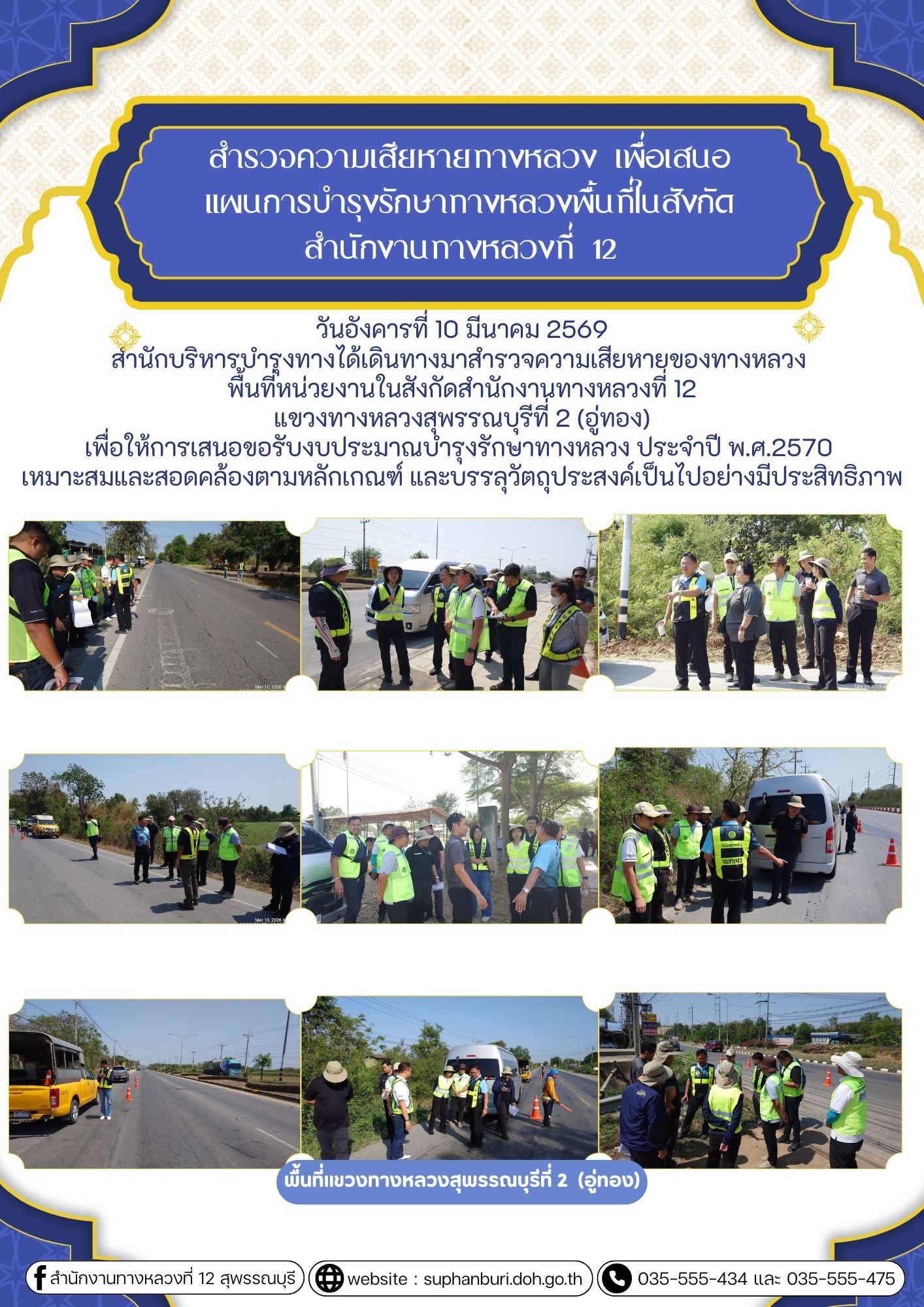 สำนักบริหารบำรุงทางได้เดินทางมาสำรวจความเสียหายของทางหลวง พื้นที่หน่วยงานในสังกัดสำนักงานทางหลวงที่ 12 แขวงทางหลวงสุพรรณบุรีท