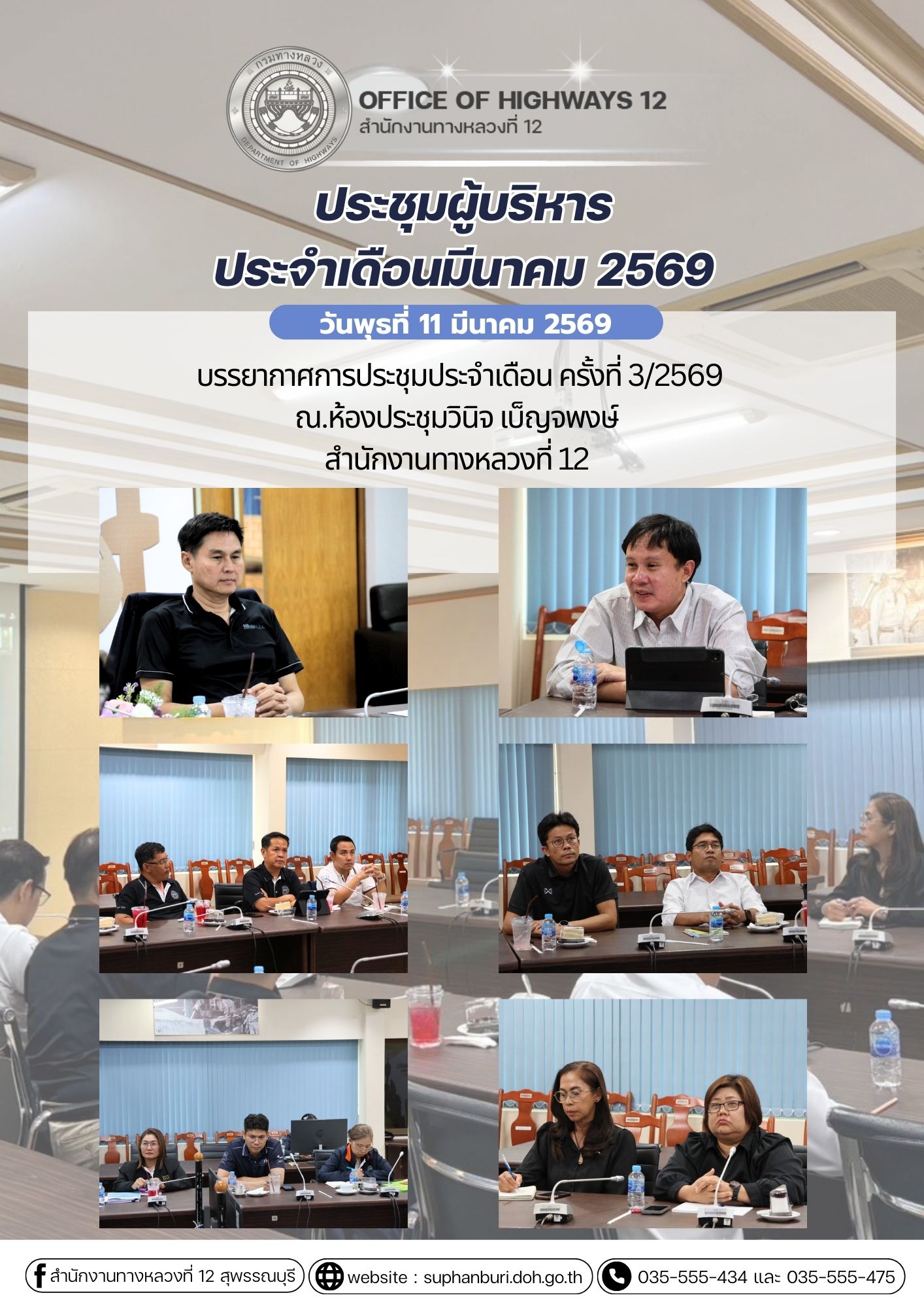 ประชุมผู้บริหารกรมทางหลวงประจำเดือนมีนาคม 2569 ครั้งที่ 3/2569