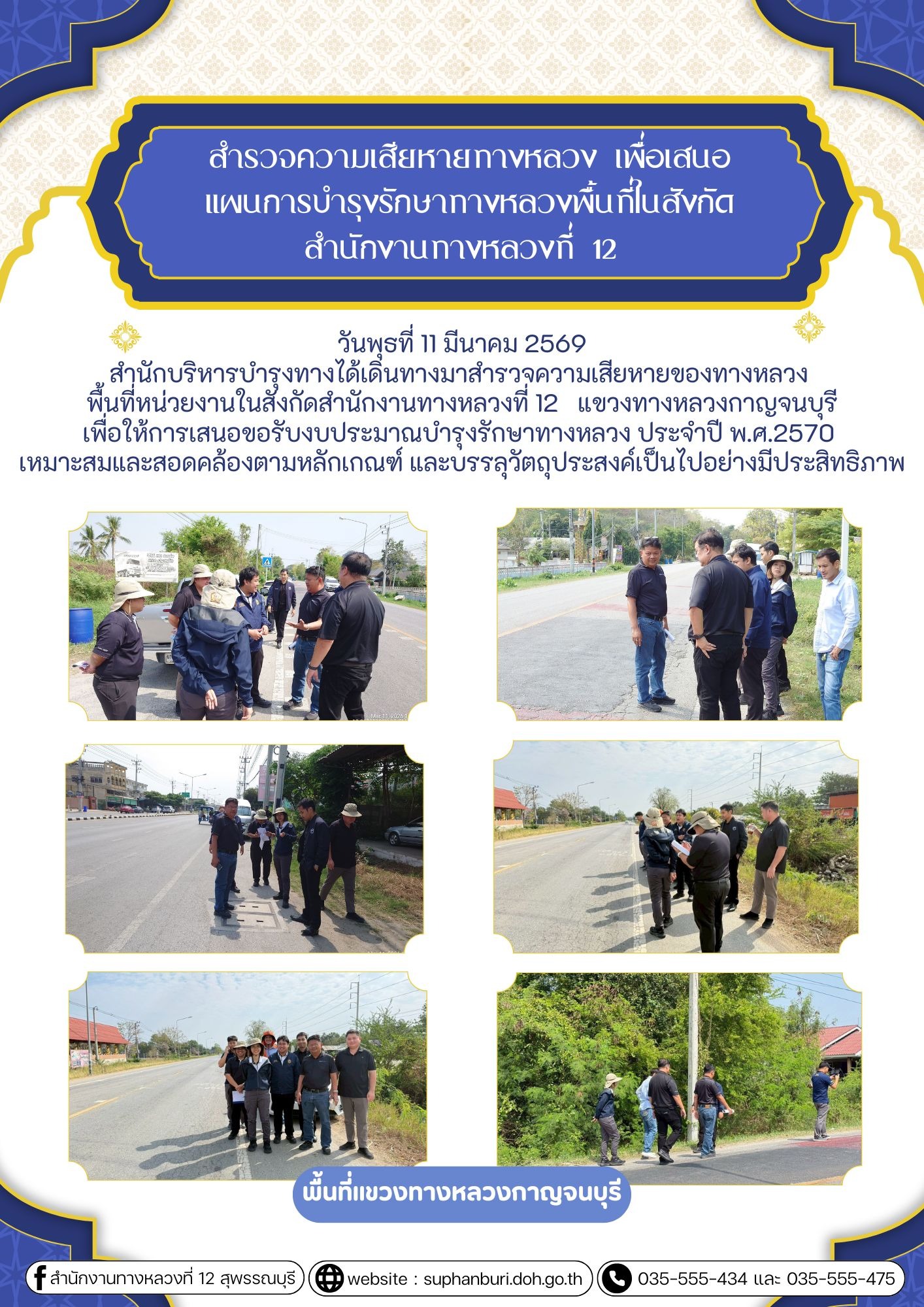 สำนักบริหารบำรุงทางได้เดินทางมาสำรวจความเสียหายของทางหลวง พื้นที่หน่วยงานในสังกัดสำนักงานทางหลวงที่ 12 แขวงทางหลวงกาญจนบุรี