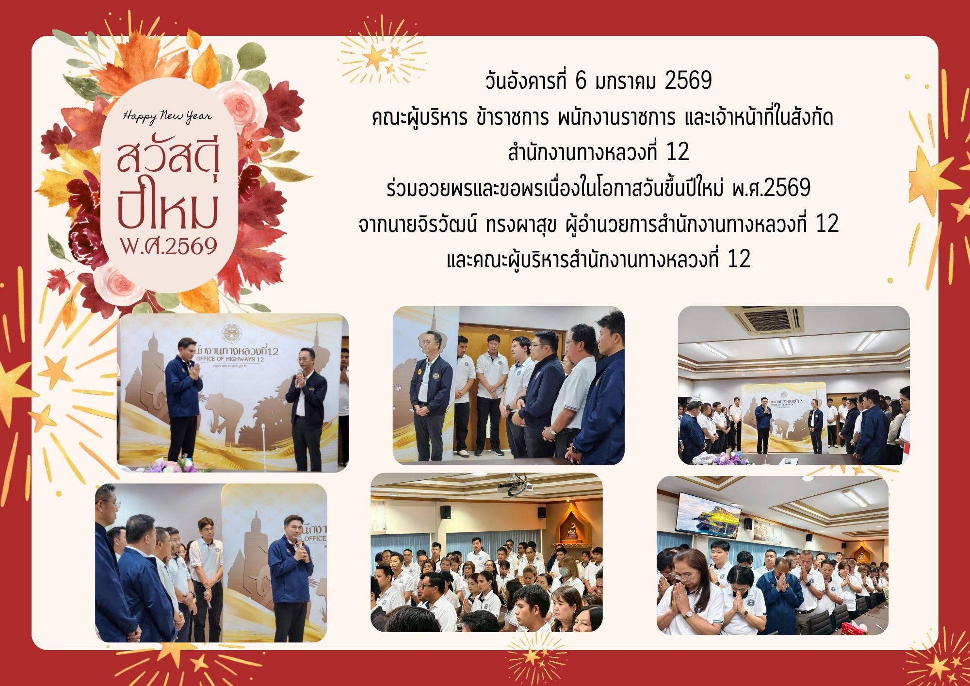 ร่วมอวยพรและขอพรเนื่องในโอกาสวันขึ้นปีใหม่ พ.ศ.2569 จากนายจิรวัฒน์ ทรงผาสุข ผู้อำนวยการสำนักงานทางหลวงที่ 12 และคณะผู้บริหาร