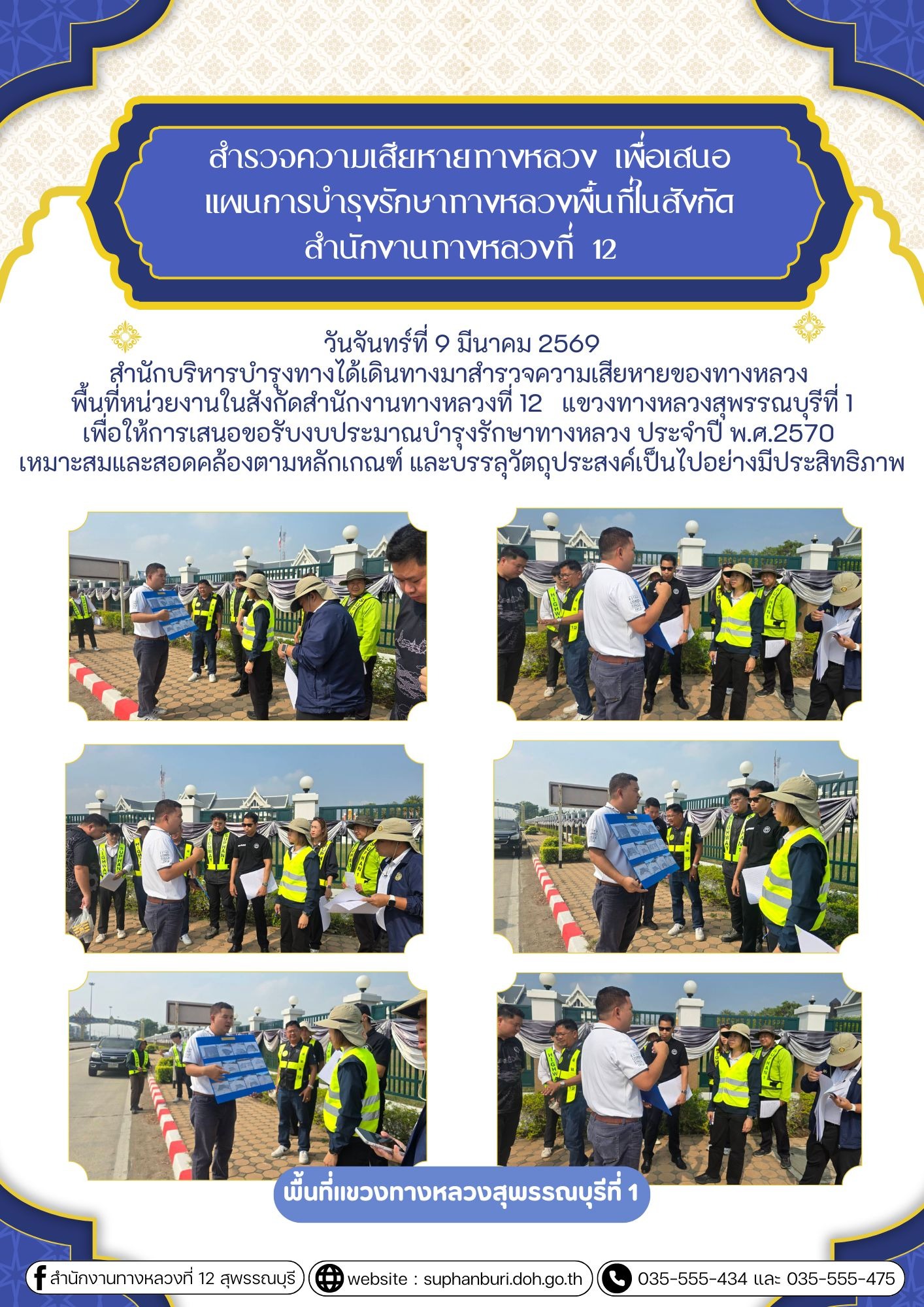 สำนักบริหารบำรุงทางได้เดินทางมาสำรวจความเสียหายของทางหลวง พื้นที่หน่วยงานในสังกัดสำนักงานทางหลวงที่ 12 แขวงทางหลวงสุพรรณบุรีท