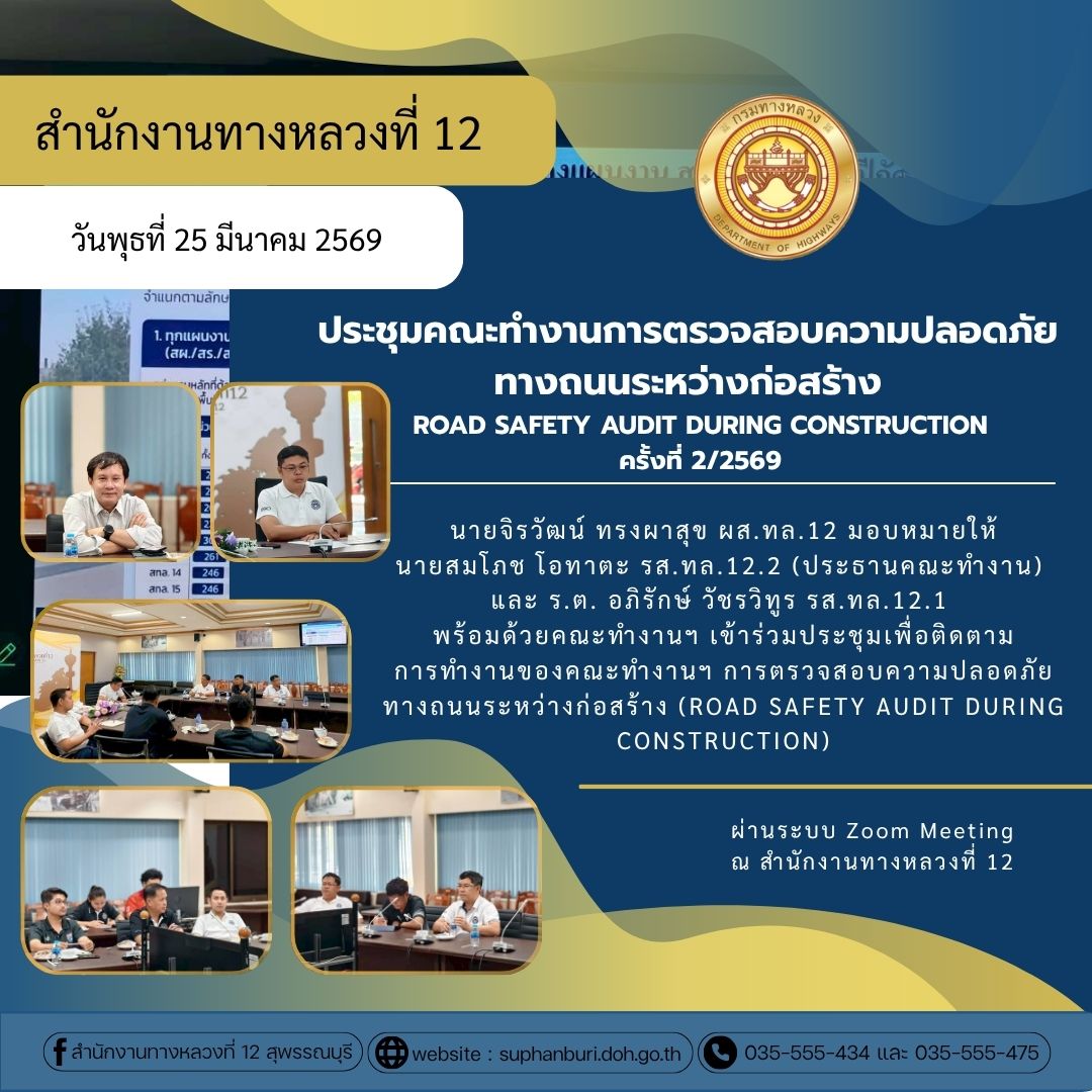 ประชุมคณะทำงานการตรวจสอบความปลอดภัย ทางถนนระหว่างก่อสร้าง ROAD SAFETY AUDIT DURING CONSTRUCTION ครั้งที่ 2/2569