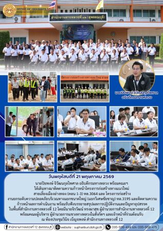 อธิบดีกรมทางหลวง ติดตามโครงการเลี่ยงเมืองอ่างทอง รับฟังปัญหางานก่อสร้าง พร้อมมอบนโยบาย สำนักงานทางหลวงที่ 12