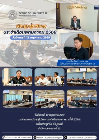 ประชุมผู้บริหารกรมทางหลวงประจำเดือนพฤษภาคม ครั้งที่ 5/2569
