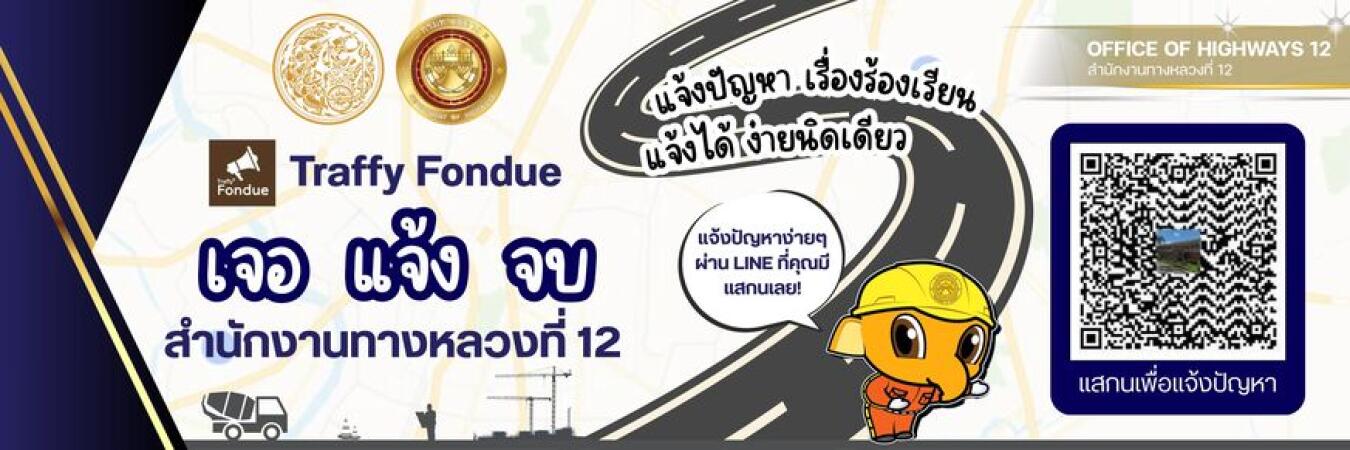 Traffy Fondue ระบบร้องเรียน ร้องทุกข์