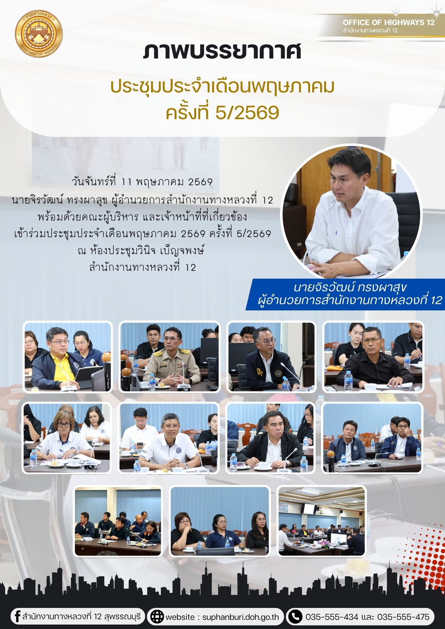 ภาพบรรยากาศการประชุมประจำเดือน 5/2569