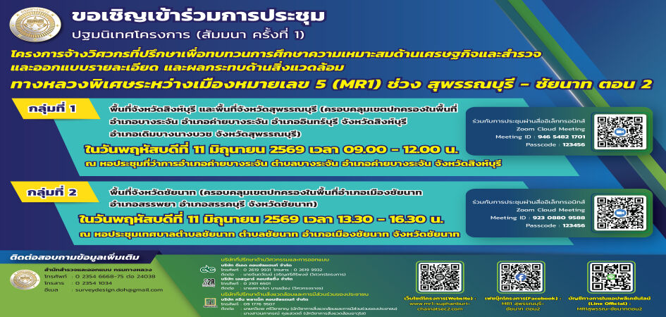 การประชุมปฐมนิเทศโครงการ(สัมมนา ครั้งที่ 1) โครงการจ้างวิศวกรที่ปรึกษา  MR1 ช่วง สุพรรณ- ชัยนาท ตอน 2