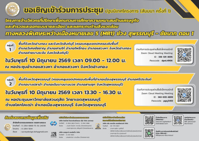 โครงการจ้างวิศวกรที่ปรึกษา เพื่อทบทวนการศึกษาความเหมาะสมด้านเศรษฐกิจ และสำรวจและออกแบบรายละเอียด และผลกระทบด้านสิ่งแวดล้อม ทา