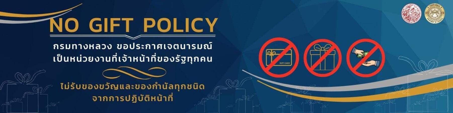 ไม่รับของขวัญ