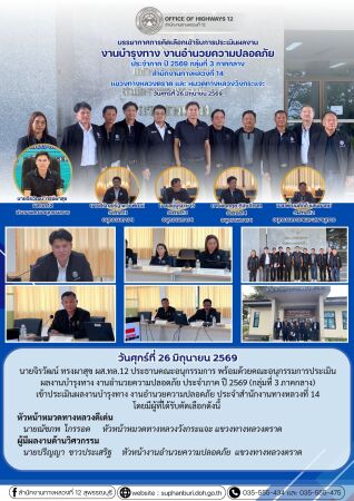 การประเมินผลงานบำรุงทาง งานอำนวยความปลอดภัย ประจำภาค ปี 2569 (กลุ่มที่ 3 ภาคกลาง) เข้าประเมินผลงานบำรุงทาง งานอำนวยความปลอดภั