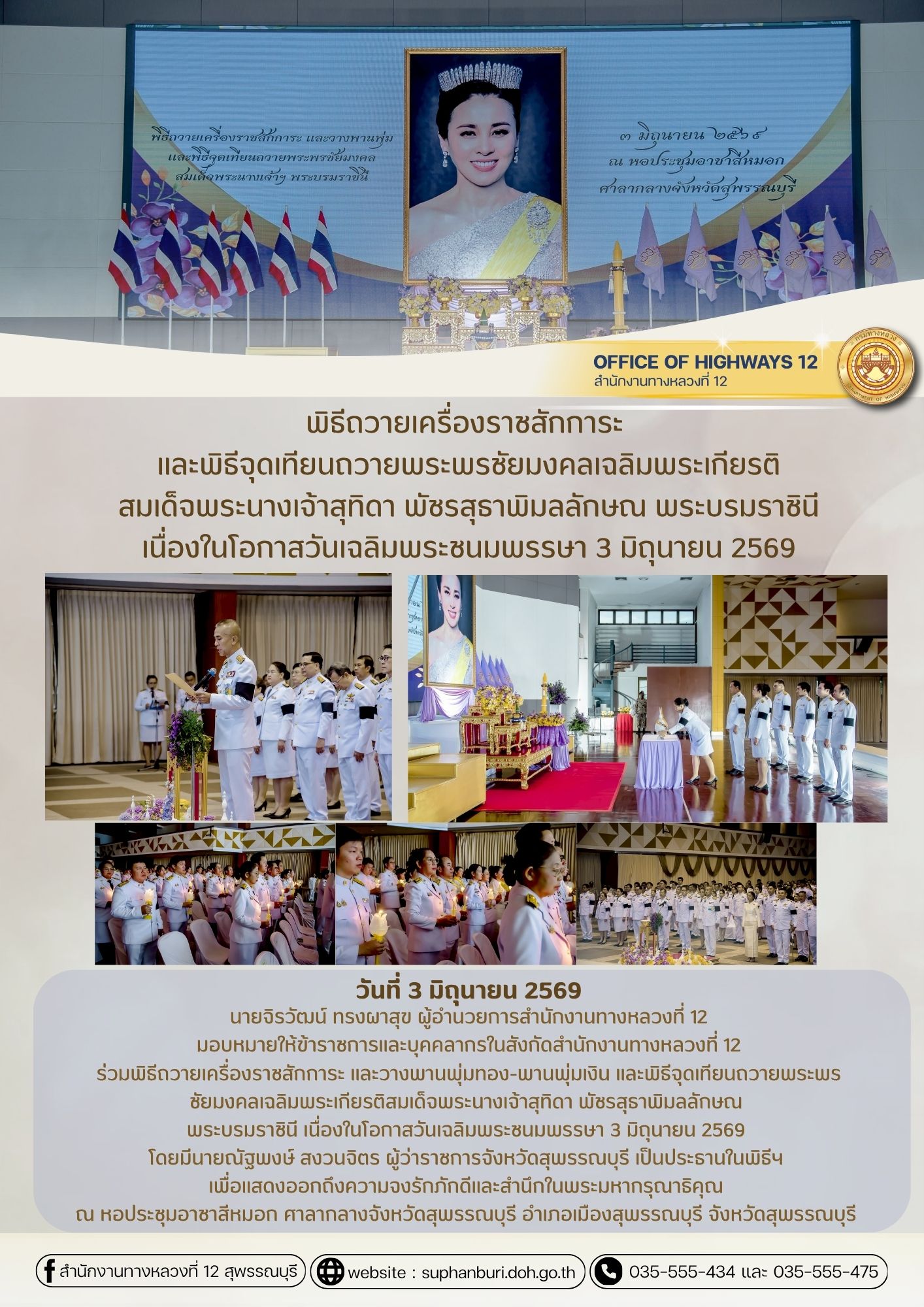 พิธีถวายเครื่องราชสักการะ และวางพานพุ่มทอง-พานพุ่มเงิน และพิธีจุดเทียนถวายพระพรชัยมงคลเฉลิมพระเกียรติสมเด็จพระนางเจ้าสุทิดา พ