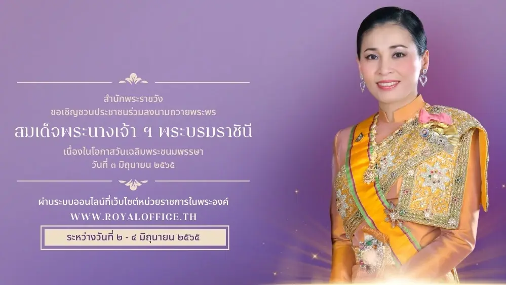 ร่วมลงนามถวายพระพร พระราชินี วันเฉลิมพระชนมพรรษาผ่านระบบออนไลน์