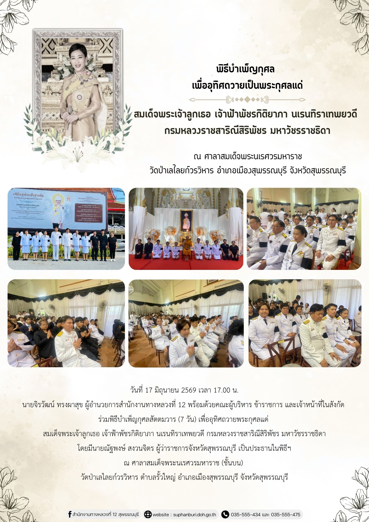 พิธีบำเพ็ญกุศล  เพื่ออุทิศถวายเป็นพระกุศลแด่ สมเด็จพระเจ้าลูกเธอ เจ้าฟ้าพัชรกิติยาภา นเรนทิราเทพยวดี  กรมหลวงราชสาริณีสิริพัช