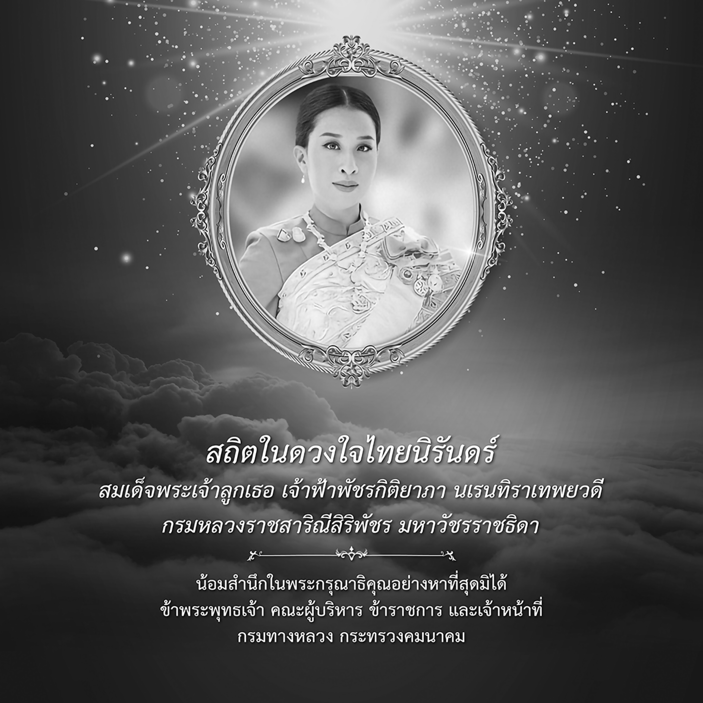 สมเด็จพระเจ้าลูกเธอ เจ้าฟ้าพัชรกิติยาภา นเรนทิราเทพยวดี  กรมหลวงราชสาริณีสิริพัชร มหาวัชรราชธิดา เสด็จสู่สวรรคาลัย