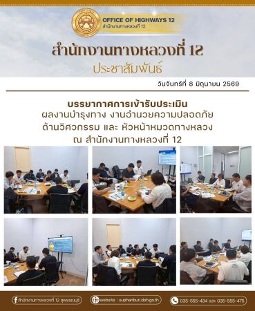 บรรยากาศการเข้ารับประเมินผลงานบำรุงทาง งานอำนวยความปลอดภัย ด้านวิศวกรรม และ หัวหน้าหมวดทางหลวง สำนักงานทางหลวงที่ 12