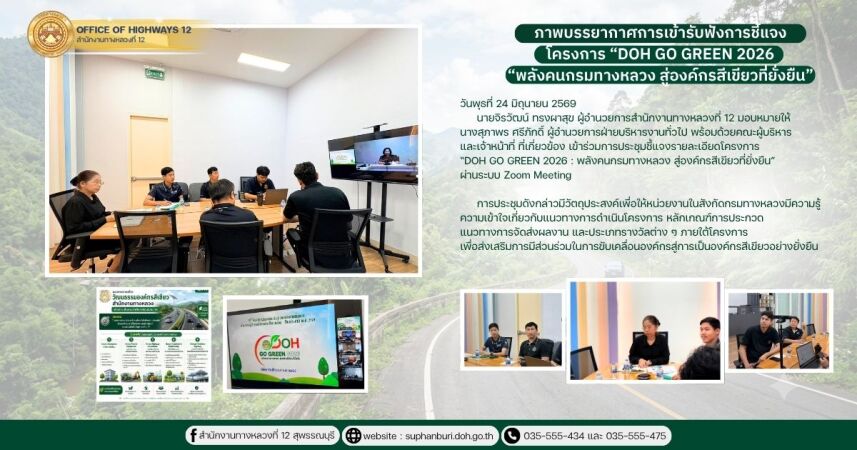 ภาพบรรยากาศการเข้ารับฟังการชี้แจงโครงการ DOH GO GREEN 2026 : พลังคนกรมทางหลวง