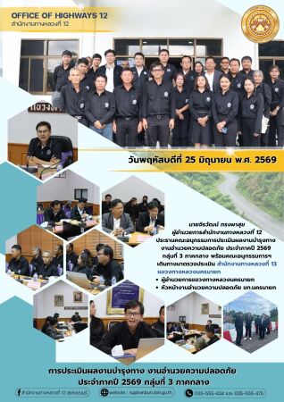 การประเมินผลงานบำรุงทาง งานอำนวยความปลอดภัย  ประจำภาคปี 2569 กลุ่มที่ 3 ภาคกลาง (สทล.13 แขวงทางหลวงนครนายก)
