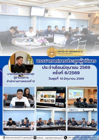 ประชุมผู้บริหารกรมทางหลวง ประจำเดือน มิถุนายน ครั้งที่ 6/2569
