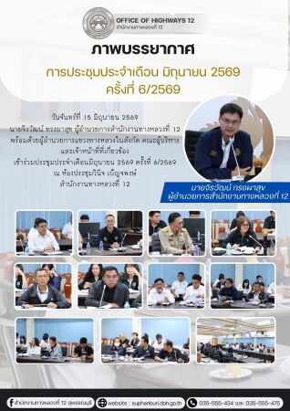 การประชุมประจำเดือน มิถุนายน 2569 ครั้งที่ 6/2569
