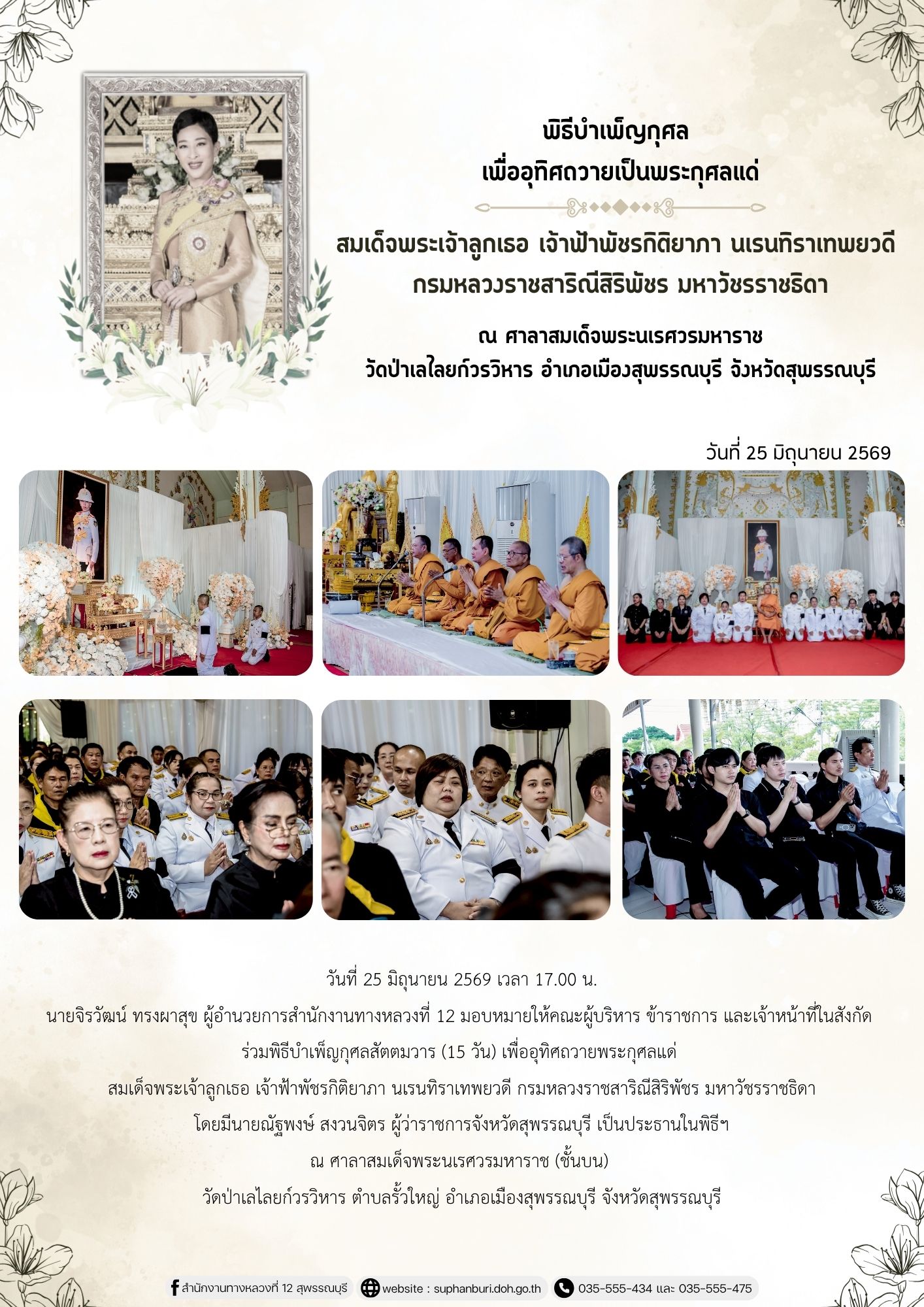 พิธีบำเพ็ญกุศล เพื่ออุทิศถวายเป็นพระกุศลแด่ สมเด็จพระเจ้าลูกเธอ เจ้าฟ้าพัชรกิติยาภา นเรนทิราเทพยวดี กรมหลวงราชสาริณีสิริพัชร