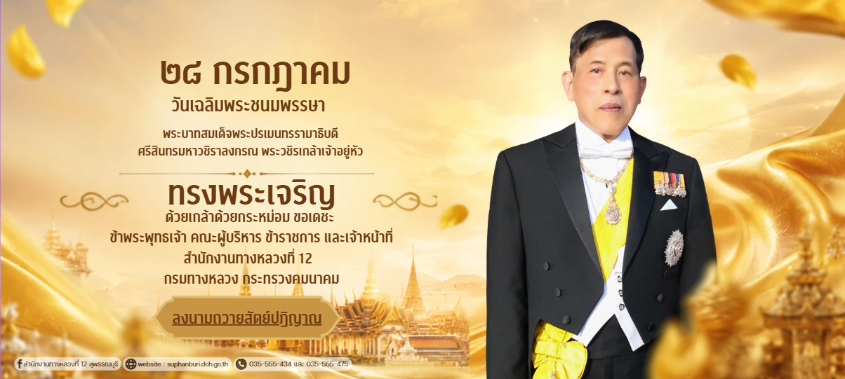 28 กรกฏาคม 2569 วันเฉลิมพระชนมพรรษาพระบาทสมเด็จพระปรเมนทรรามาธิบดี ศรีสินทรมหาวชิราลงกรณ พระวชิรเกล้าเจ้าอยู่หัว