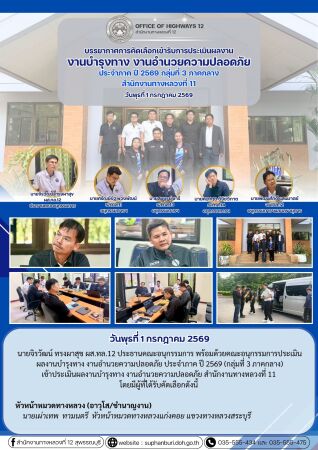 การประเมินผลงานบำรุงทาง งานอำนวยความปลอดภัย ประจำภาคปี 2569 กลุ่มที่ 3 ภาคกลาง (สทล.11  หมวดทางหลวงแก่งคอย)