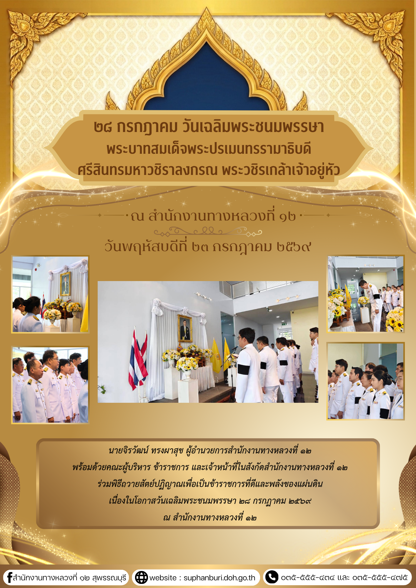 ๒๘ กรกฎาคม ๒๕๖๙ วันเฉลิมพระชนมพรรษา  พระบาทสมเด็จพระปรเมนทรรามาธิบดี ศรีสินทรมหาวชิราลงกรณ พระวชิรเกล้าเจ้าอยู่หัว