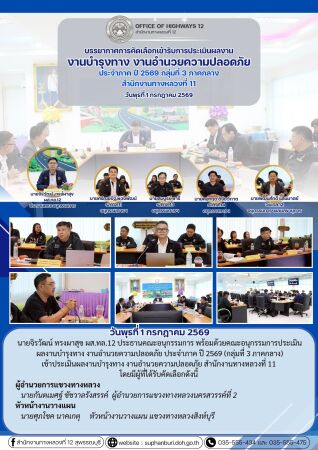การประเมินผลงานบำรุงทาง งานอำนวยความปลอดภัย ประจำภาคปี 2569 กลุ่มที่ 3 ภาคกลาง (สทล.11)
