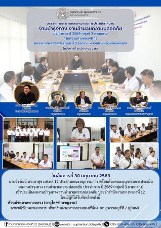 การประเมินผลงานบำรุงทาง งานอำนวยความปลอดภัย ประจำภาคปี 2569 กลุ่มที่ 3 ภาคกลาง (สทล.12 หมวดทางหลวงสองพี่น้อง  ขท.สุพรรณบุรีที