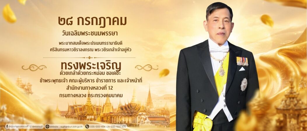 28 กรกฏาคม 2569 วันเฉลิมพระชนมพรรษาพระบาทสมเด็จพระปรเมนทรรามาธิบดี ศรีสินทรมหาวชิราลงกรณ พระวชิรเกล้าเจ้าอยู่หัว
