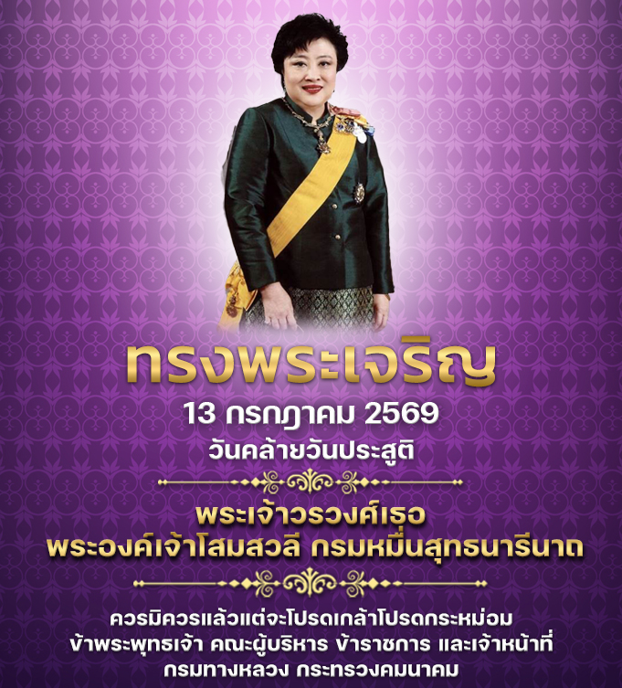 13 กรกฎาคม วันคล้ายวันประสูติ พระเจ้าวรวงศ์เธอ พระองค์เจ้าโสมสวลี กรมหมื่นสุทธนารีนาถ