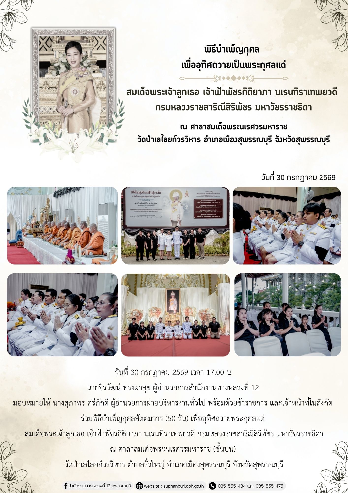พิธีบำเพ็ญกุศลสัตตมวาร (50 วัน) เพื่ออุทิศถวายพระกุศลแด่  สมเด็จพระเจ้าลูกเธอ เจ้าฟ้าพัชรกิติยาภา นเรนทิราเทพยวดี กรมหลวงราชส