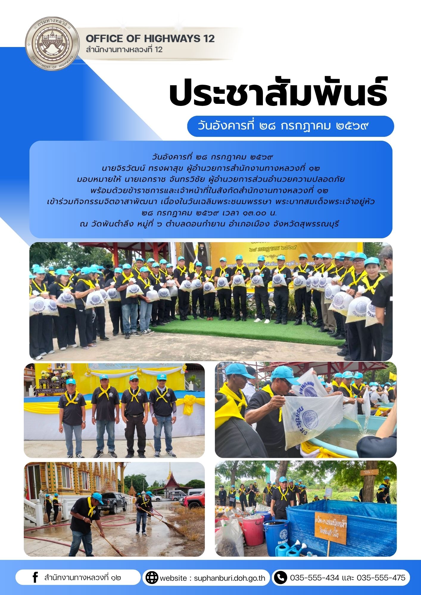 กิจกรรมจิตอาสาพัฒนา เนื่องในวันเฉลิมพระชนมพรรษา พระบาทสมเด็จพระเจ้าอยู่หัว ๒๘ กรกฏาคม ๒๕๖๙