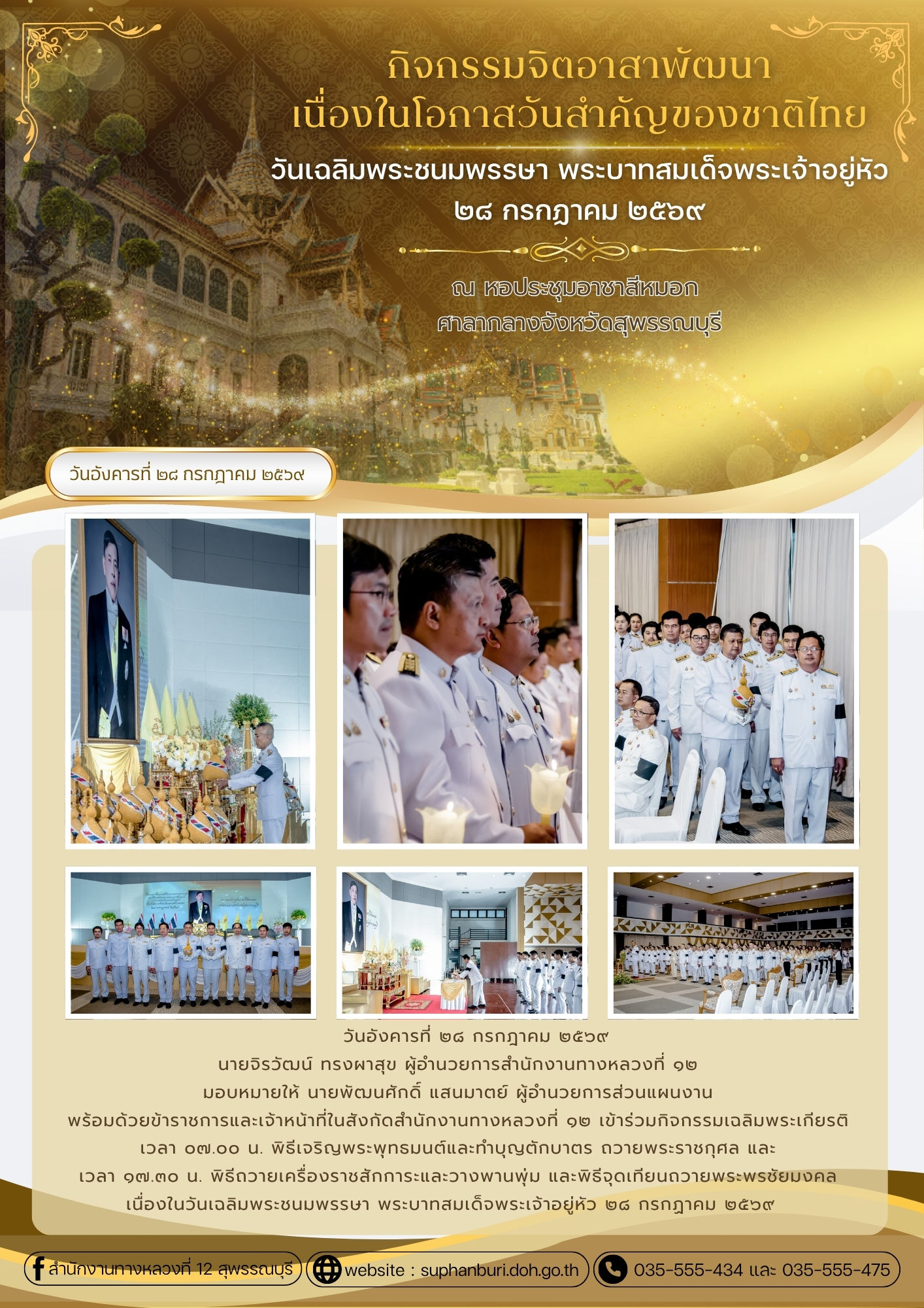 กิจกรรมเฉลิมพระเกียรติเนื่องในวันเฉลิมพระชนมพรรษา พระบาทสมเด็จพระเจ้าอยู่หัว ๒๘ กรกฏาคม ๒๕๖๙