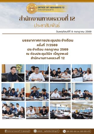 บรรยากาศการประชุมประจำเดือนครั้งที่ 7/2569 ประจำเดือน กรกฎาคม 2569