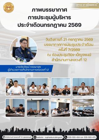 ประชุมผู้บริหารกรมทางหลวง ประจำเดือน กรกฏาคม ครั้งที่ 7/2569