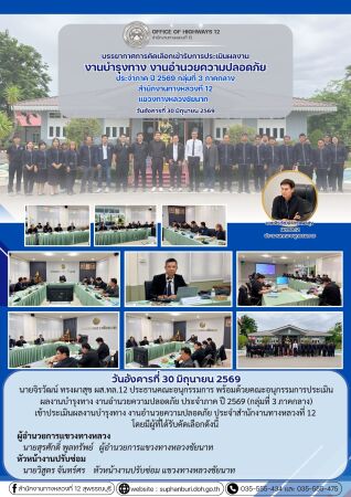การประเมินผลงานบำรุงทาง งานอำนวยความปลอดภัย ประจำภาคปี 2569 กลุ่มที่ 3 ภาคกลาง (สทล.12 แขวงทางหลวงชัยนาท)