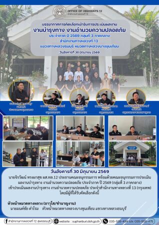 การประเมินผลงานบำรุงทาง งานอำนวยความปลอดภัย ประจำภาคปี 2569 กลุ่มที่ 3 ภาคกลาง (สทล.13 หมวดทางหลวงบางขุนเทียน)