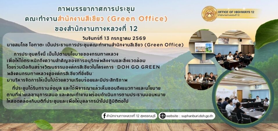 ภาพบรรยากาศการประชุมคณะทำงานสำนักงานสีเขียว (Green Office) ของสำนักงานทางหลวงที่ 12