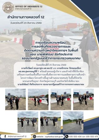 เตรียมความพร้อมพื้นที่ในการลงพื้นที่ตรวจราชการและติดตามความคืบหน้าโครงการพัฒนาโครงสร้างพื้นฐานด้านคมนาคมขนส่ง ในพื้นที่จังหวั