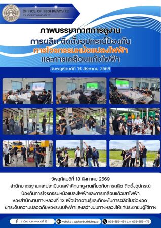 สำนักมาตรฐานและประเมินผลเข้าศึกษาดูงานเกี่ยวกับการผลิต ติดตั้งอุปกรณ์ป้องกันการโจรกรรมหม้อแปลงไฟฟ้าและการเคลือบแก้วเสาไฟฟ้า ข