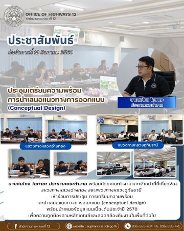 ประชุมเตรียมความพร้อมการนำเสนอแนวทางการออกแบบ(Conceptual Design) ประจำปี 2570 แขวงทางหลวงอ่างทองและแขวงทางหลวงอุทัยธานี