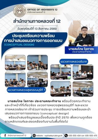ประชุมเตรียมความพร้อมการนำเสนอแนวทางการออกแบบ(Conceptual Design)  ประจำปี 2570