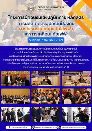 โครงการฝึกอบรมเชิงปฏิบัติการ หลักสูตรการผลิต ติดตั้งอุปกรณ์ป้องกัน การโจรกรรมหม้อแปลงไฟฟ้าและการเคลือบแก้วไฟฟ้า