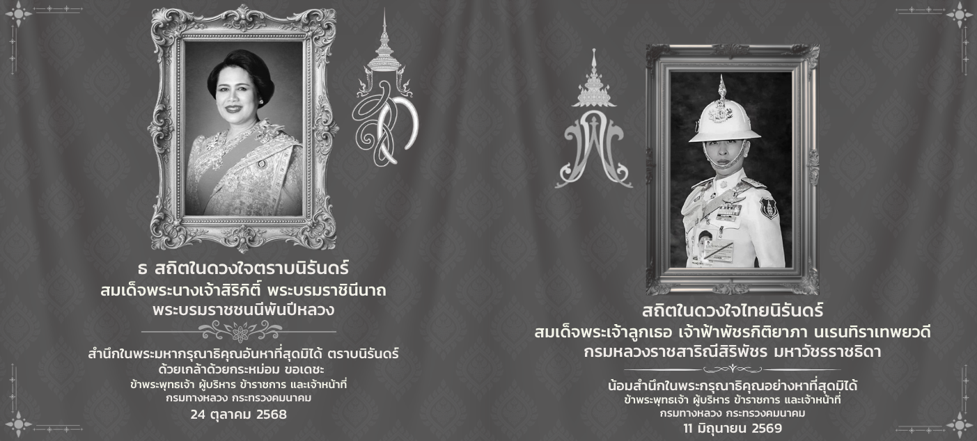 ถวายความอาลัย พระพันปีหลวง และ องภาฯ