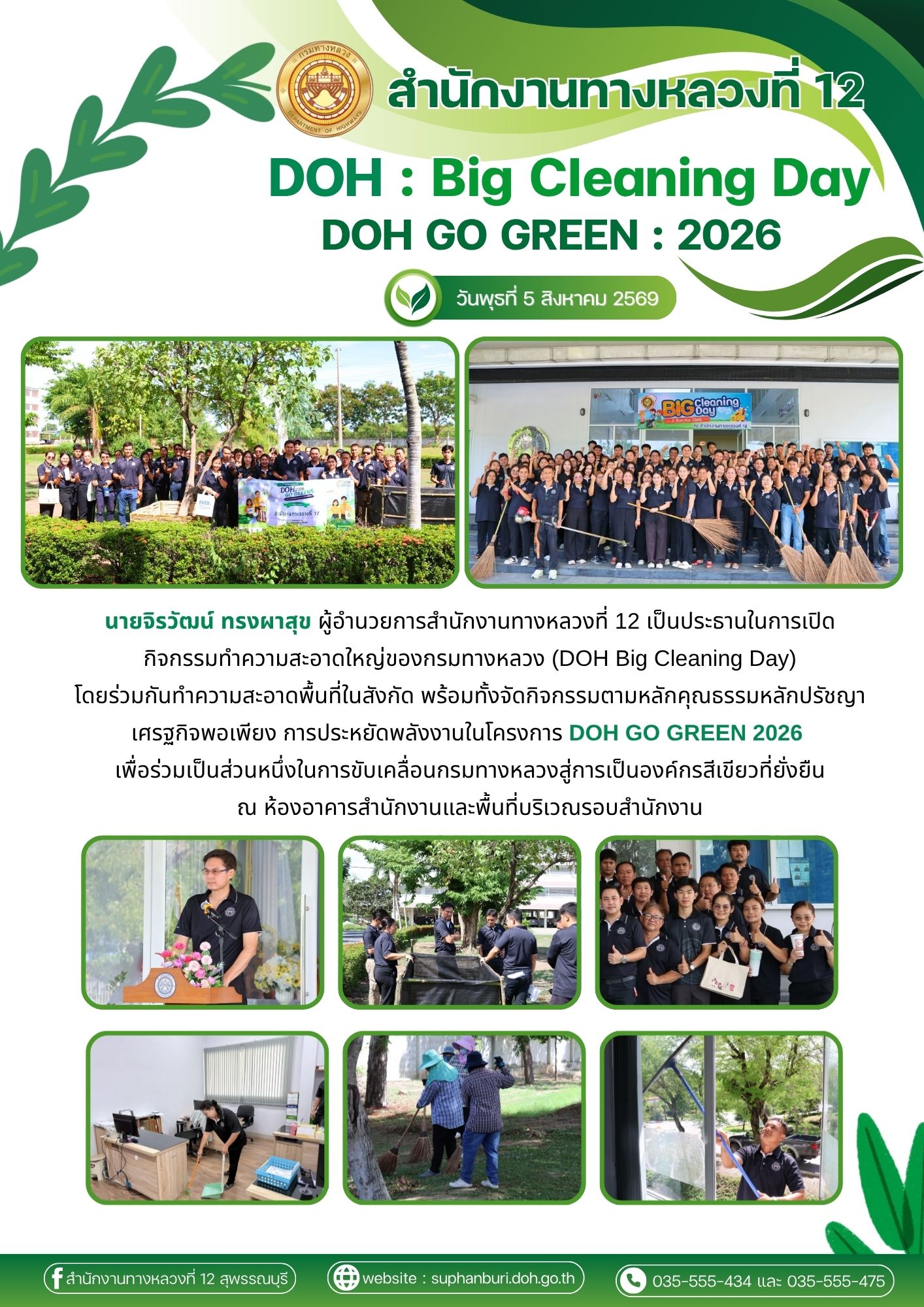 กิจกรรม DOH Big Cleaning Day พร้อมทั้งกิจกรรม DOH GO GREEN 2026 เพื่อร่วมเป็นส่วนหนึ่งในการขับเคลื่อนกรมทางหลวงสู่การเป็นองค์