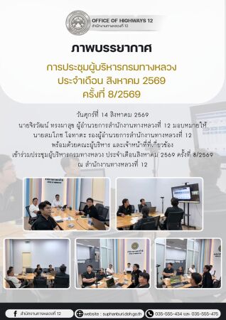 ประชุมผู้บริหารกรมทางหลวง ประจำเดือน สิงหาคม ครั้งที่ 8/2569