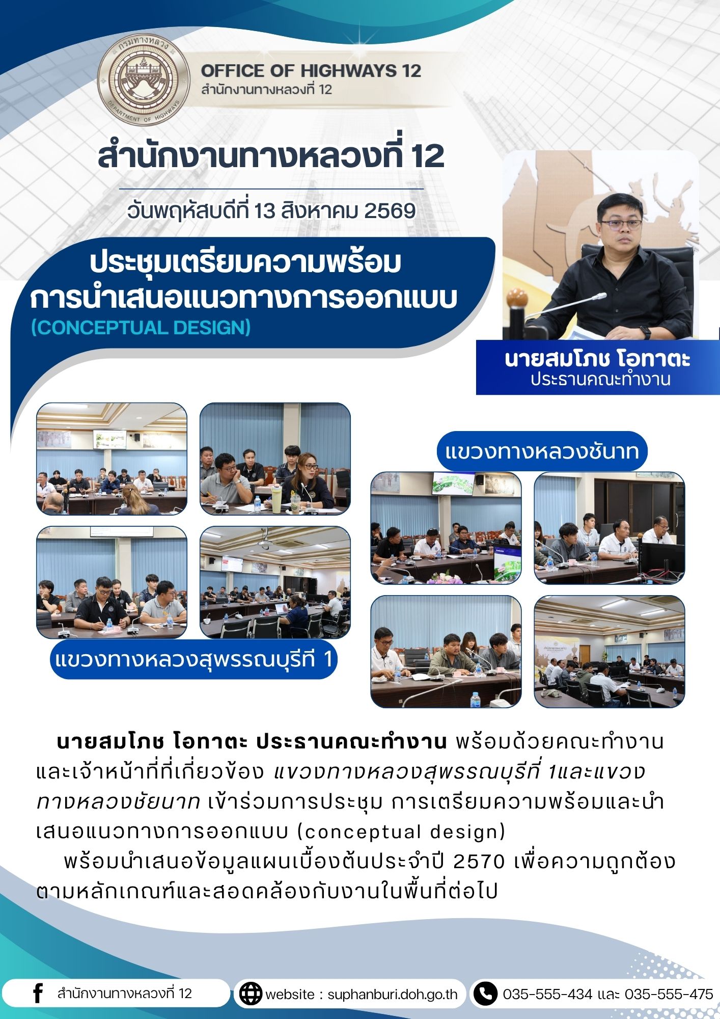 ประชุมเตรียมความพร้อมการนำเสนอแนวทางการออกแบบ(Conceptual Design)  ประจำปี 2570